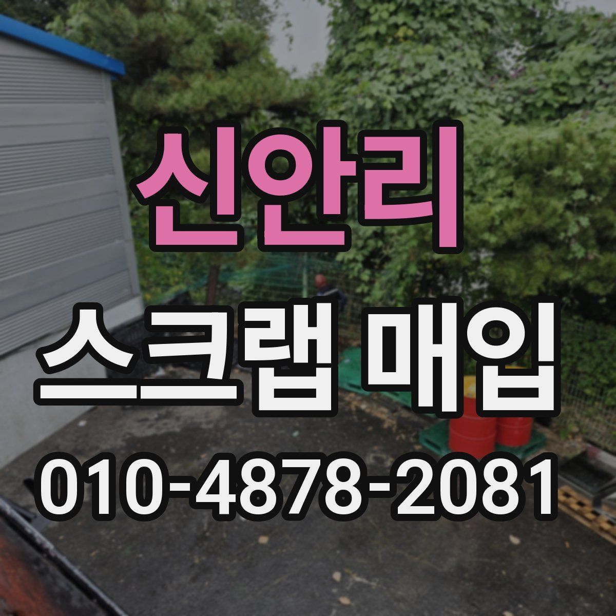신안리 스크랩 매입