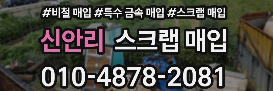 신안리 스크랩 매입