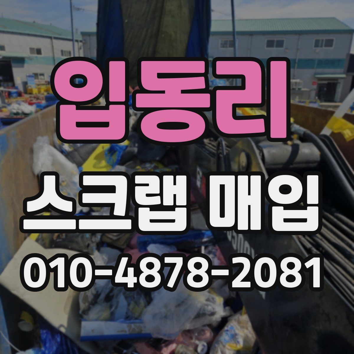 입동리 스크랩 매입