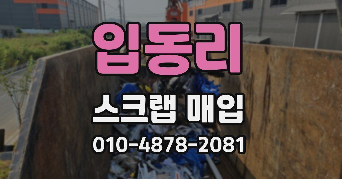 입동리 스크랩 매입