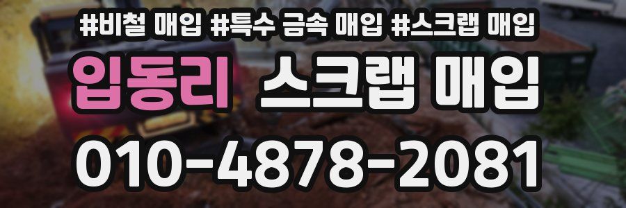 입동리 스크랩 매입