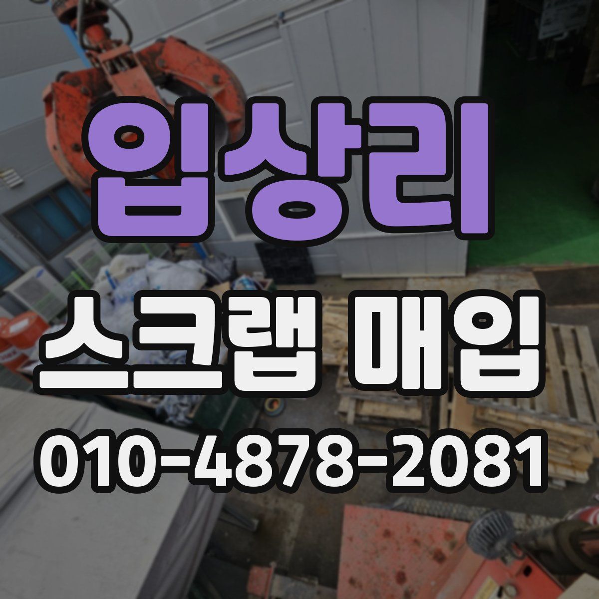 입상리 스크랩 매입