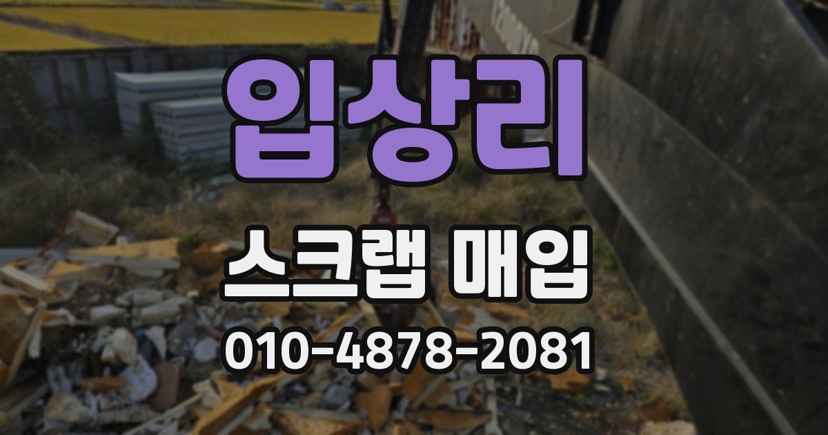입상리 스크랩 매입