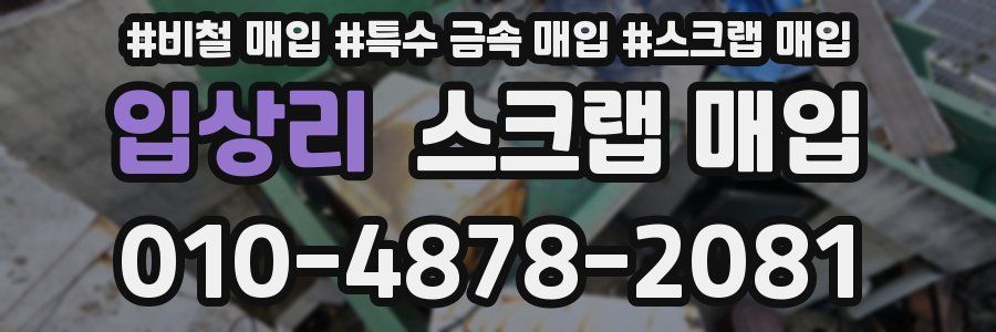 입상리 스크랩 매입
