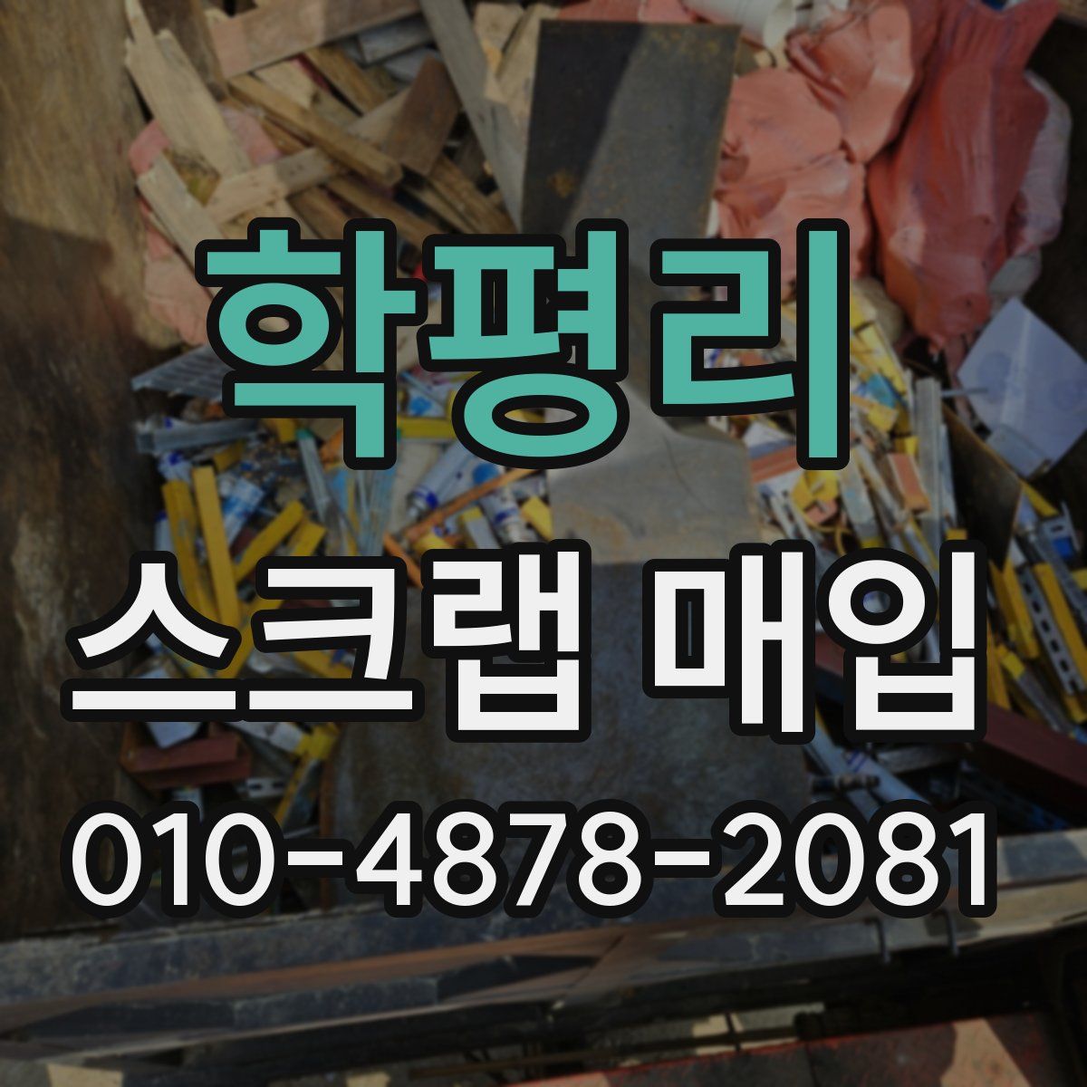 학평리 스크랩 매입