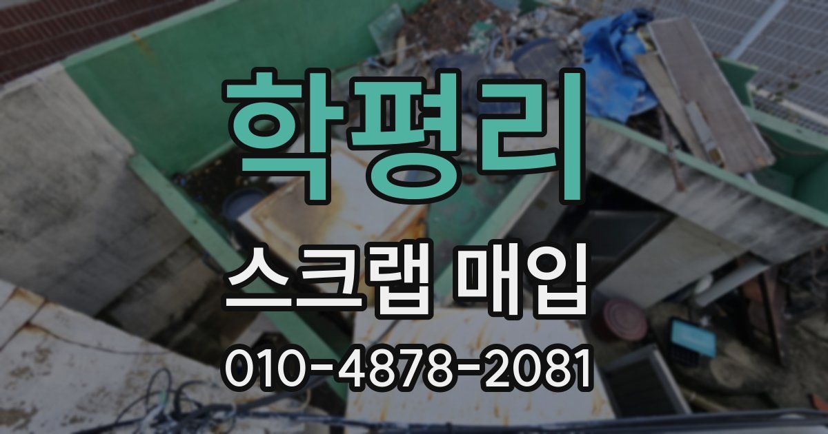 학평리 스크랩 매입