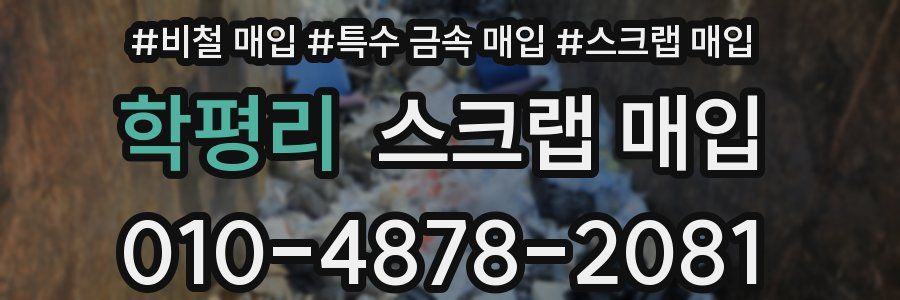 학평리 스크랩 매입