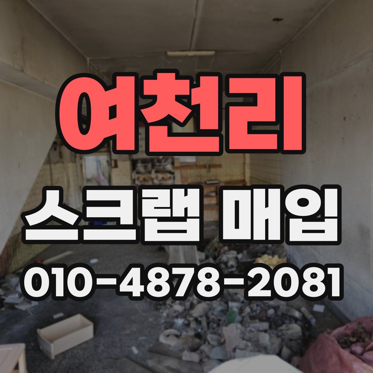 여천리 스크랩 매입