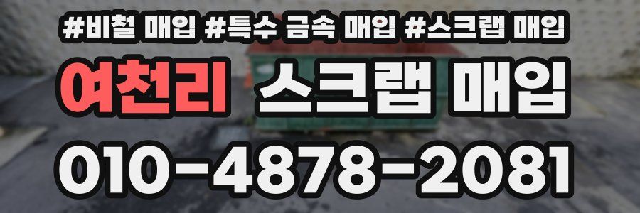 여천리 스크랩 매입
