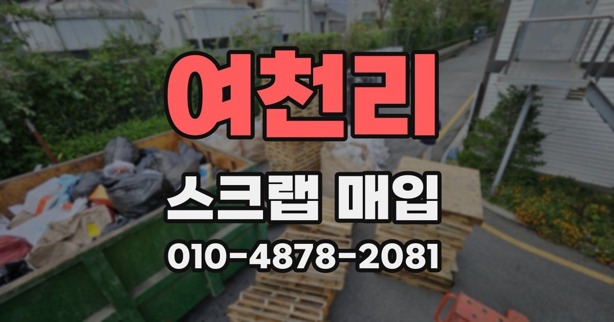 여천리 스크랩 매입