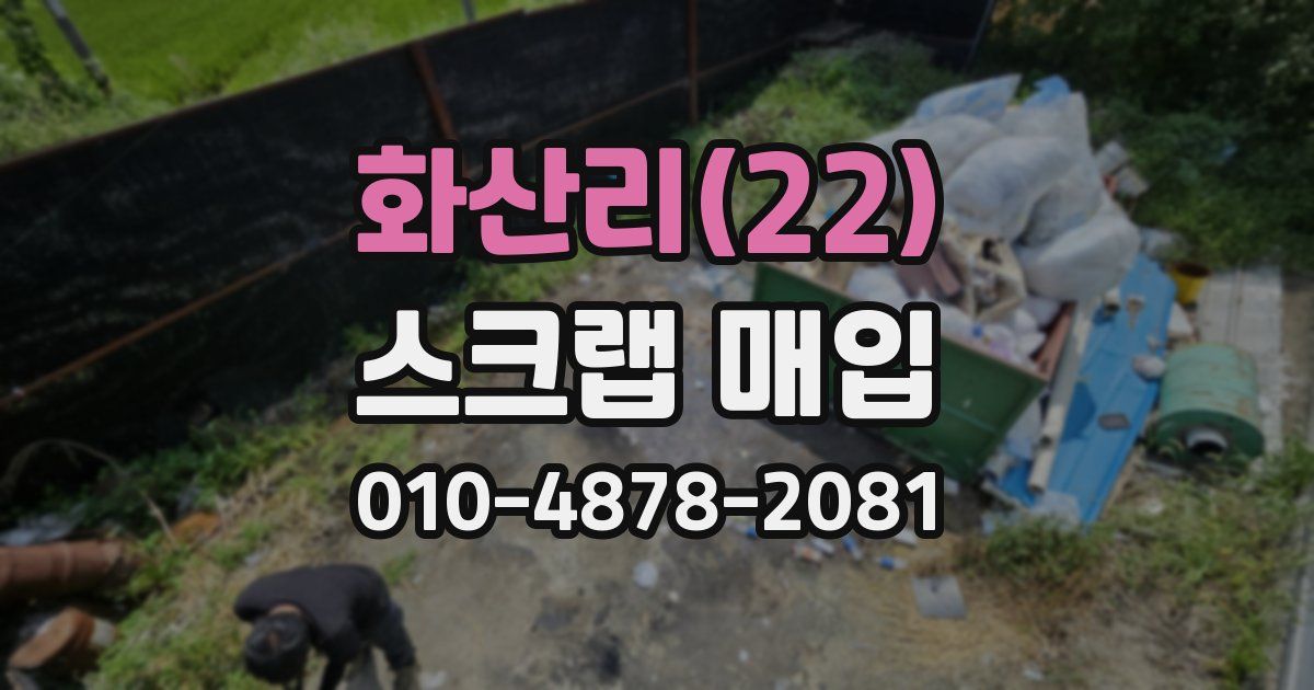 화산리(22) 스크랩 매입