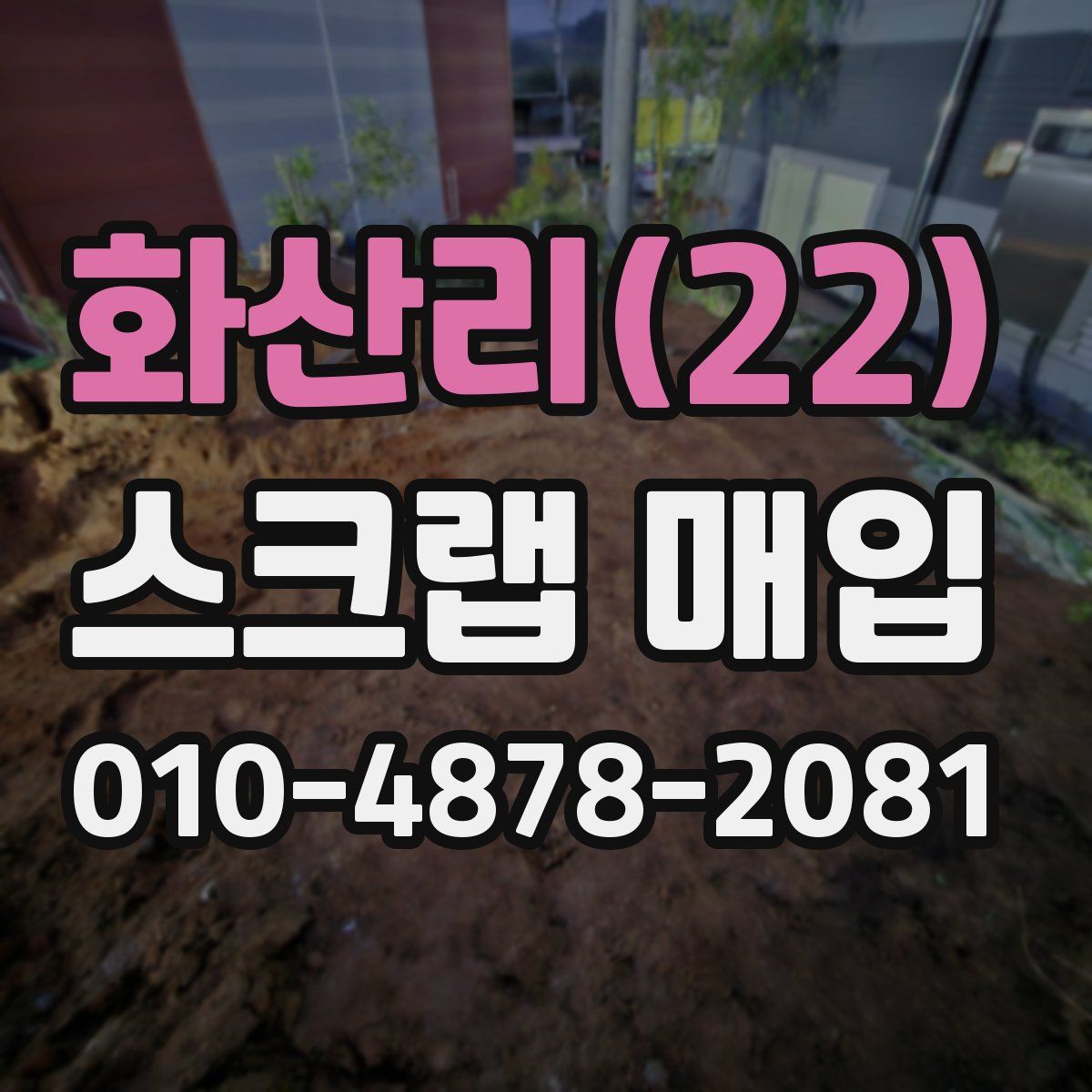 화산리(22) 스크랩 매입
