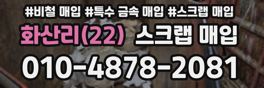 화산리(22) 스크랩 매입
