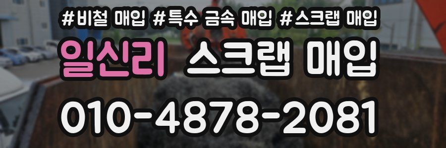 일신리 스크랩 매입