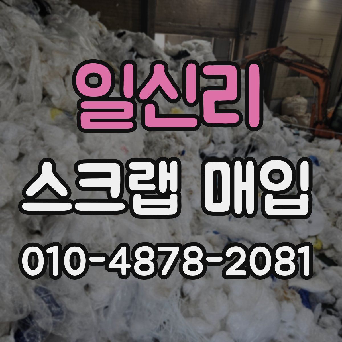 일신리 스크랩 매입