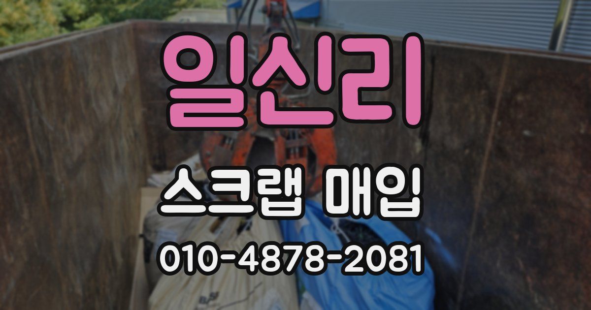일신리 스크랩 매입