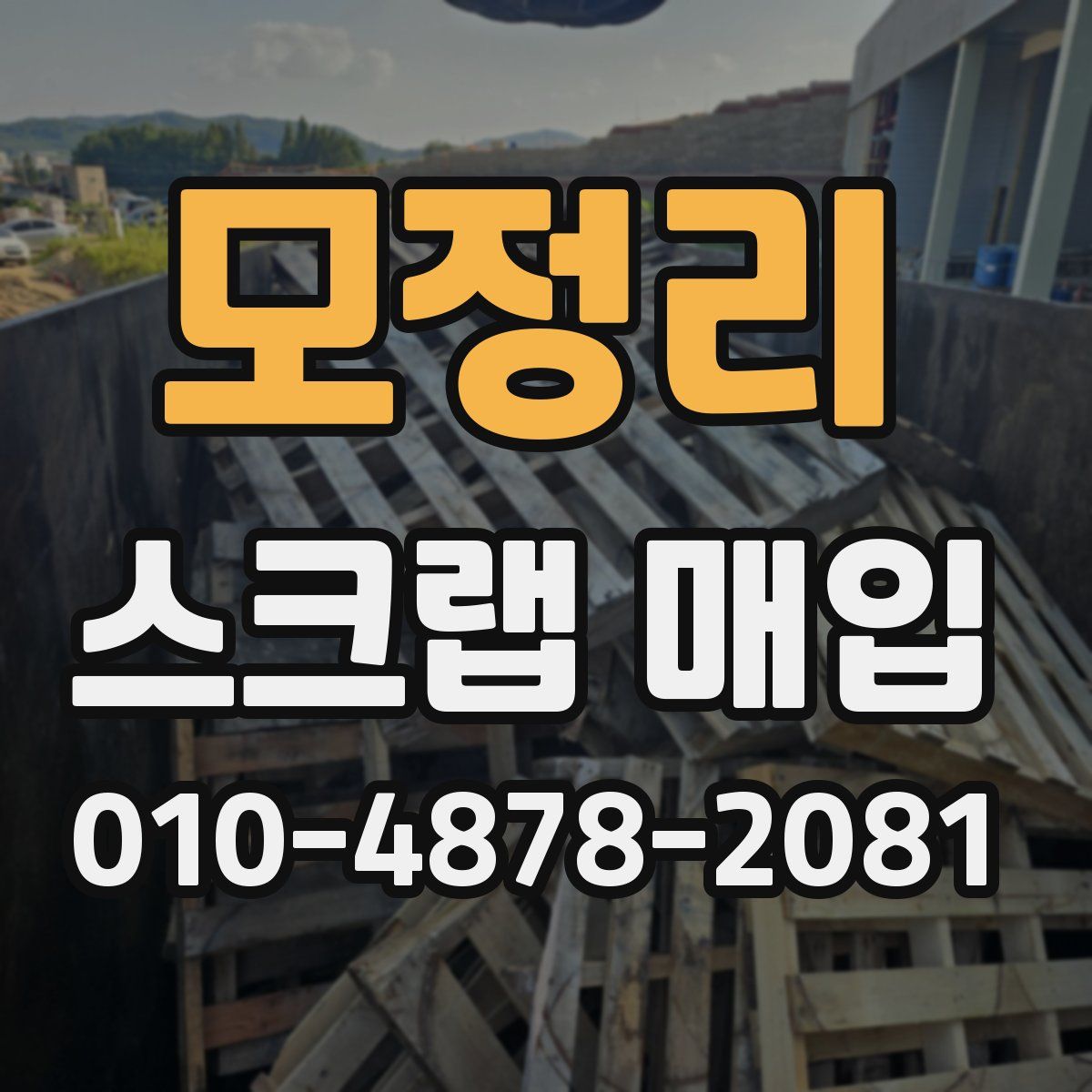 모정리 스크랩 매입