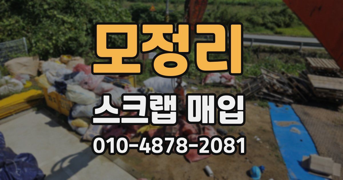 모정리 스크랩 매입