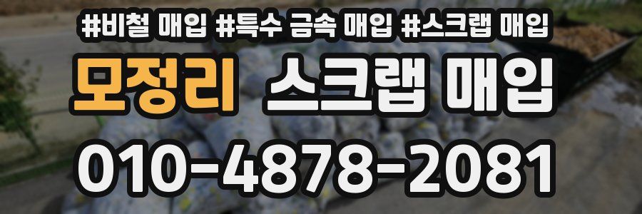 모정리 스크랩 매입
