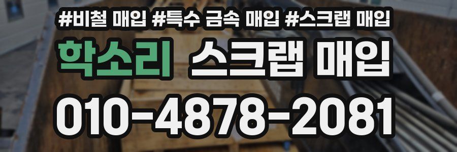 학소리 스크랩 매입