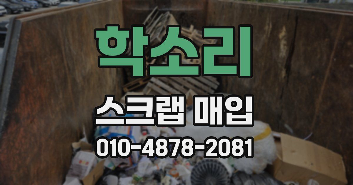학소리 스크랩 매입