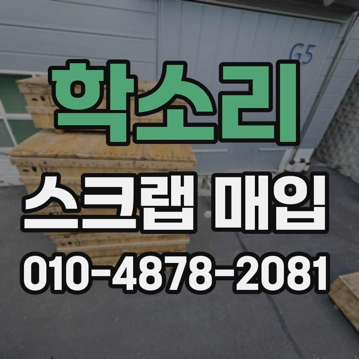 학소리 스크랩 매입