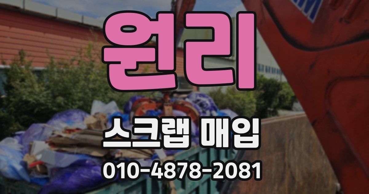 원리 스크랩 매입