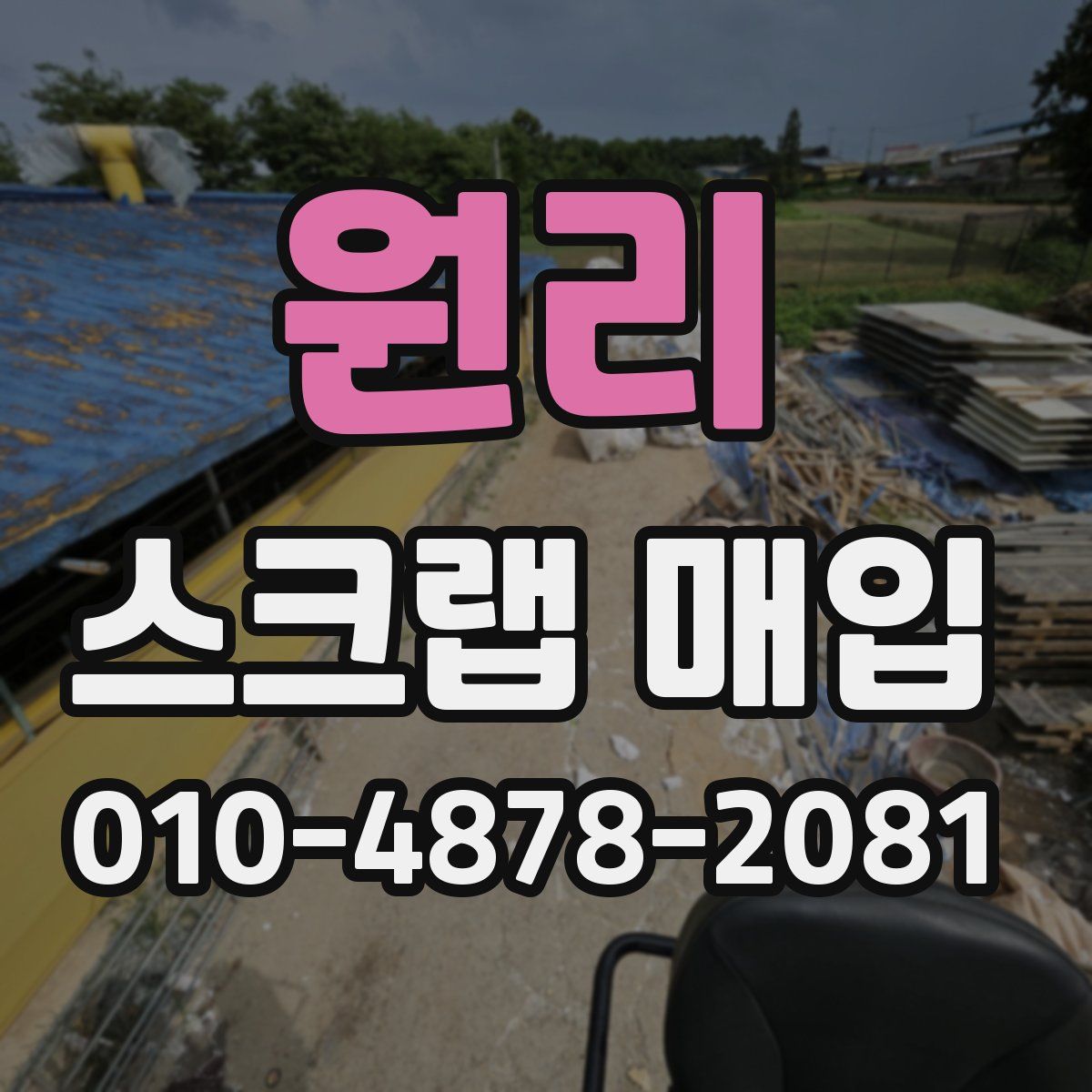 원리 스크랩 매입