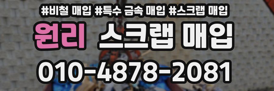 원리 스크랩 매입