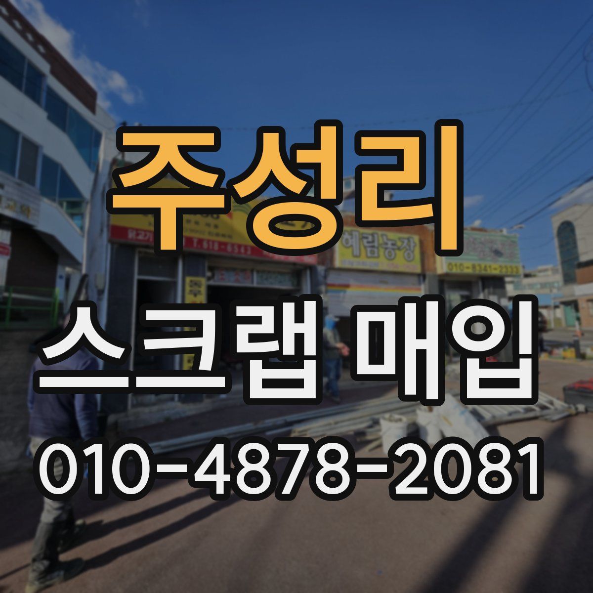 주성리 스크랩 매입