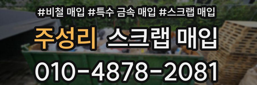주성리 스크랩 매입