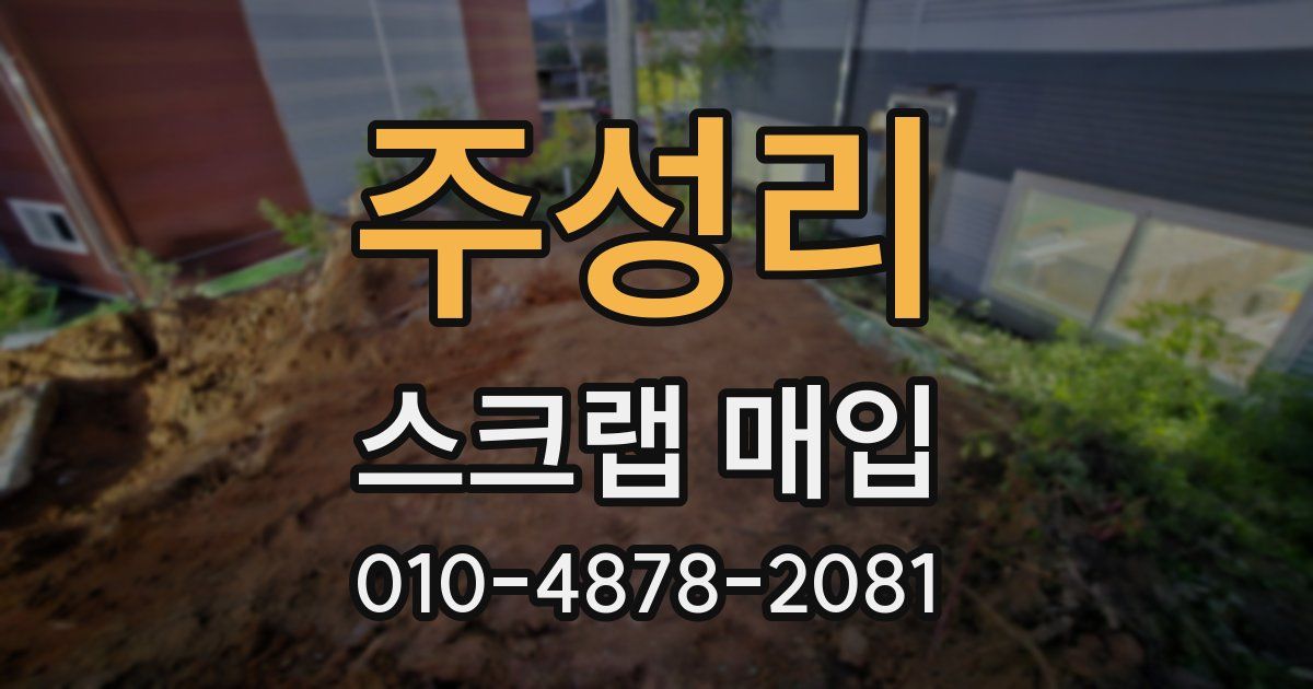 주성리 스크랩 매입