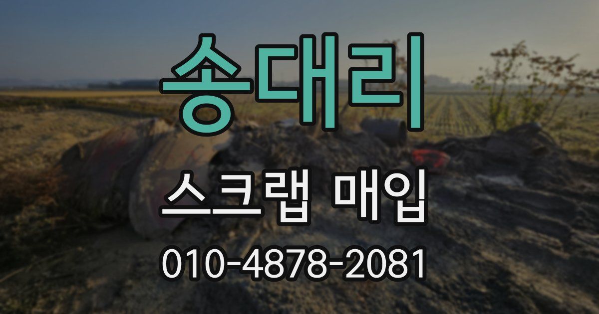 송대리 스크랩 매입