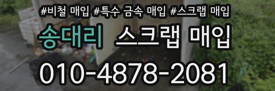 송대리 스크랩 매입