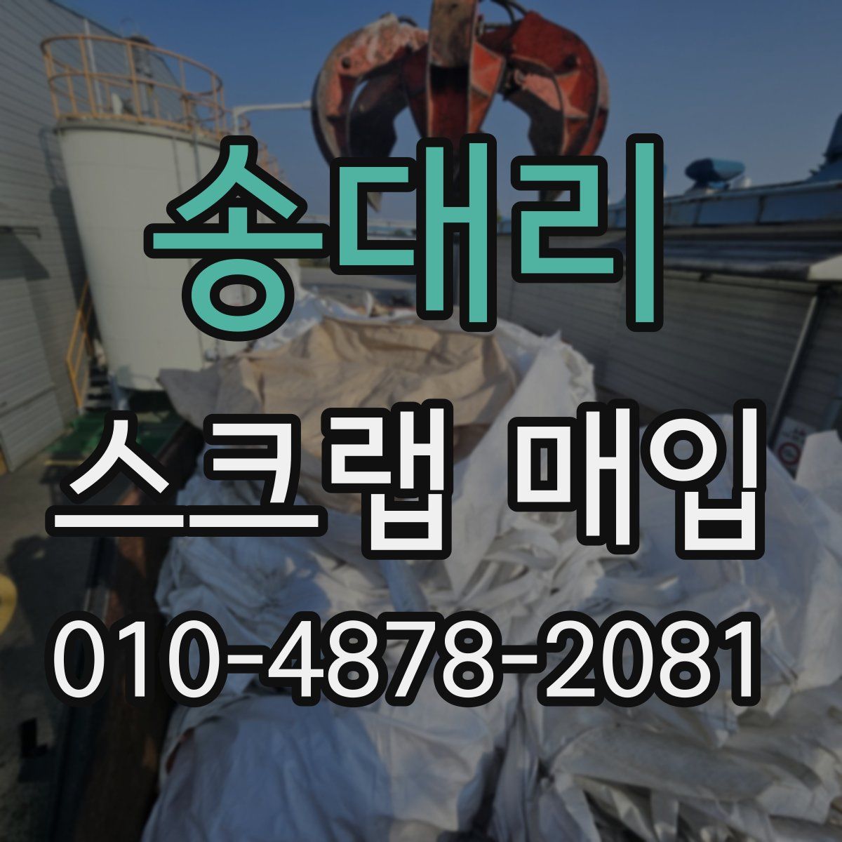 송대리 스크랩 매입