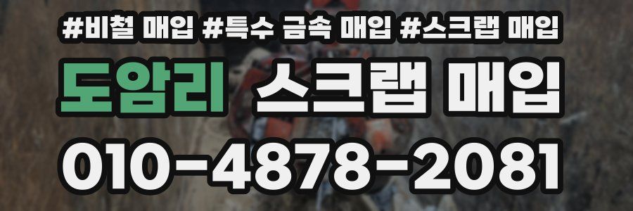 도암리 스크랩 매입