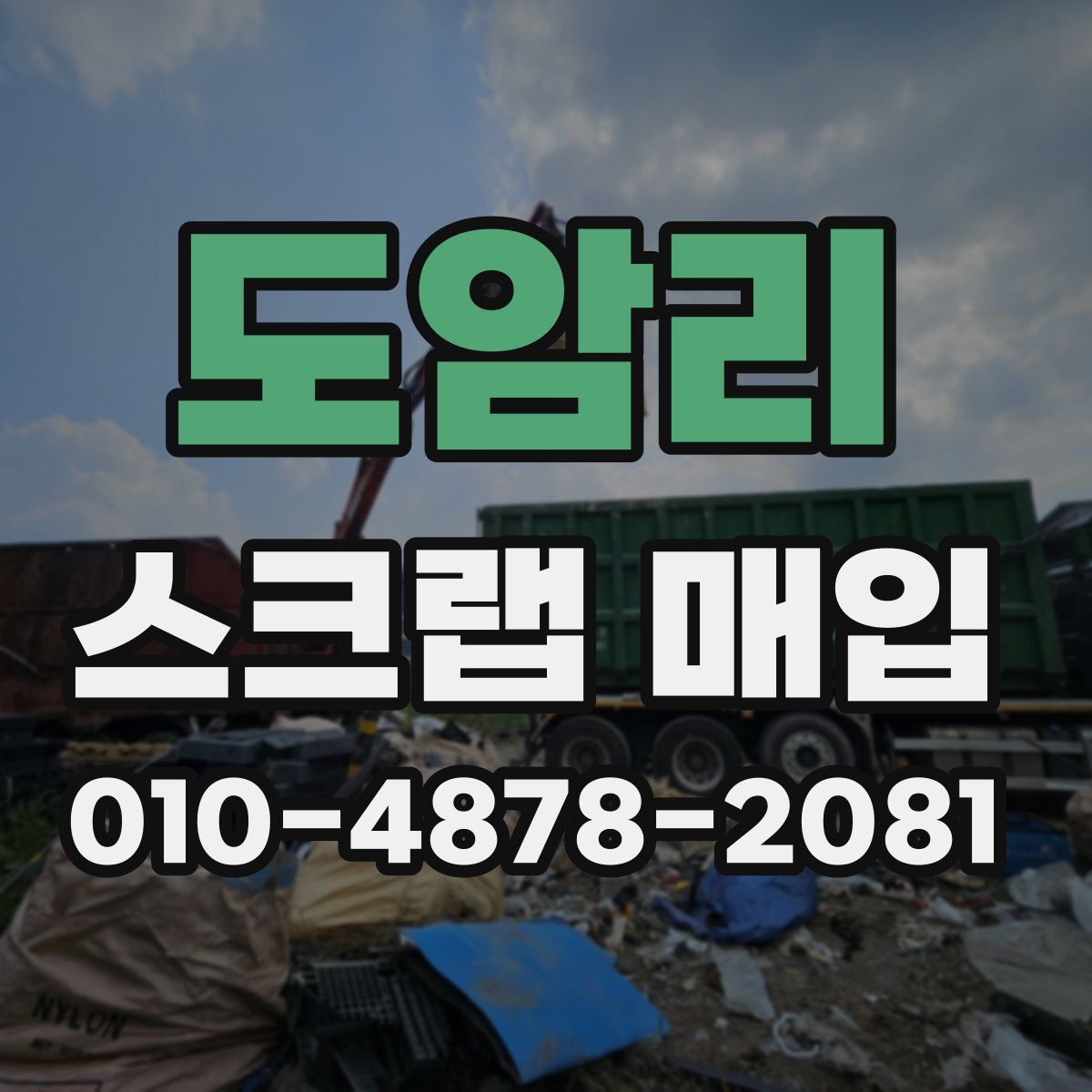 도암리 스크랩 매입