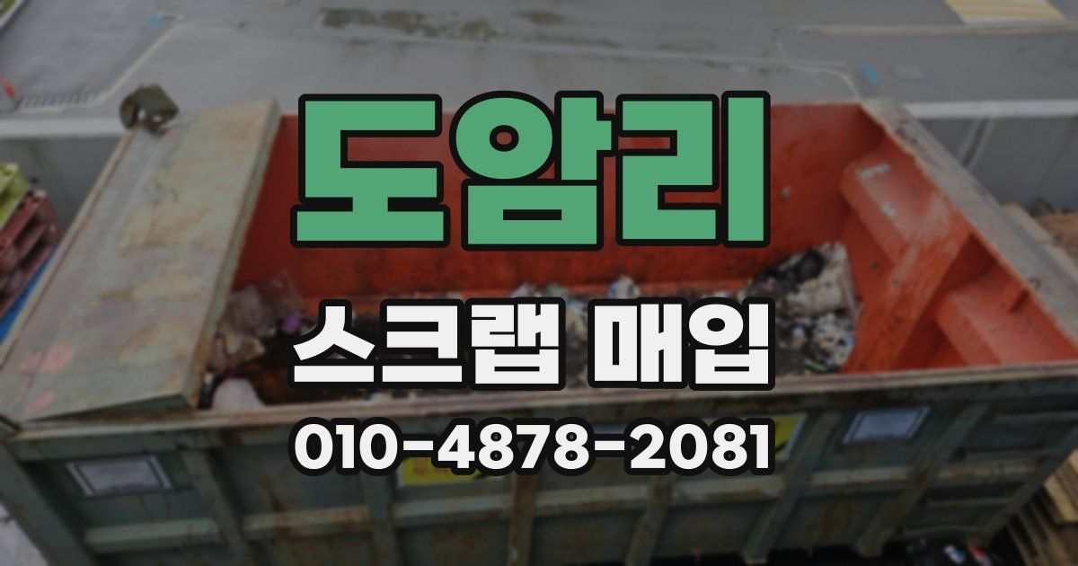 도암리 스크랩 매입