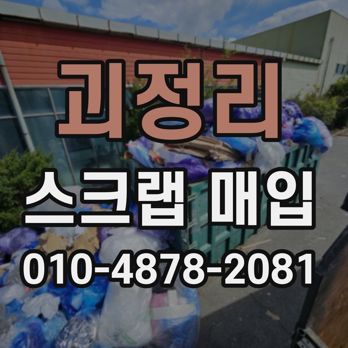 괴정리 스크랩 매입