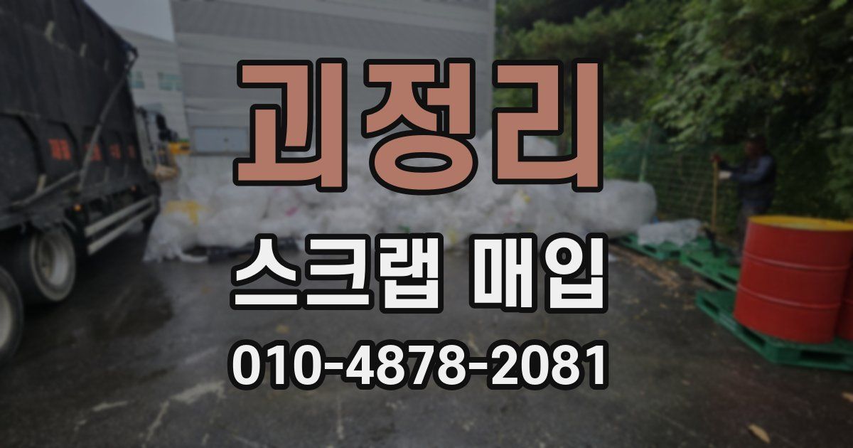 괴정리 스크랩 매입