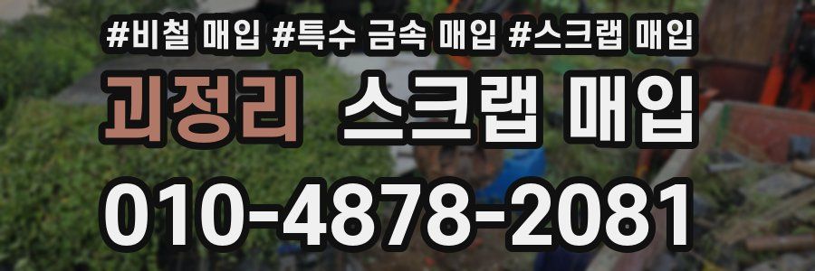 괴정리 스크랩 매입