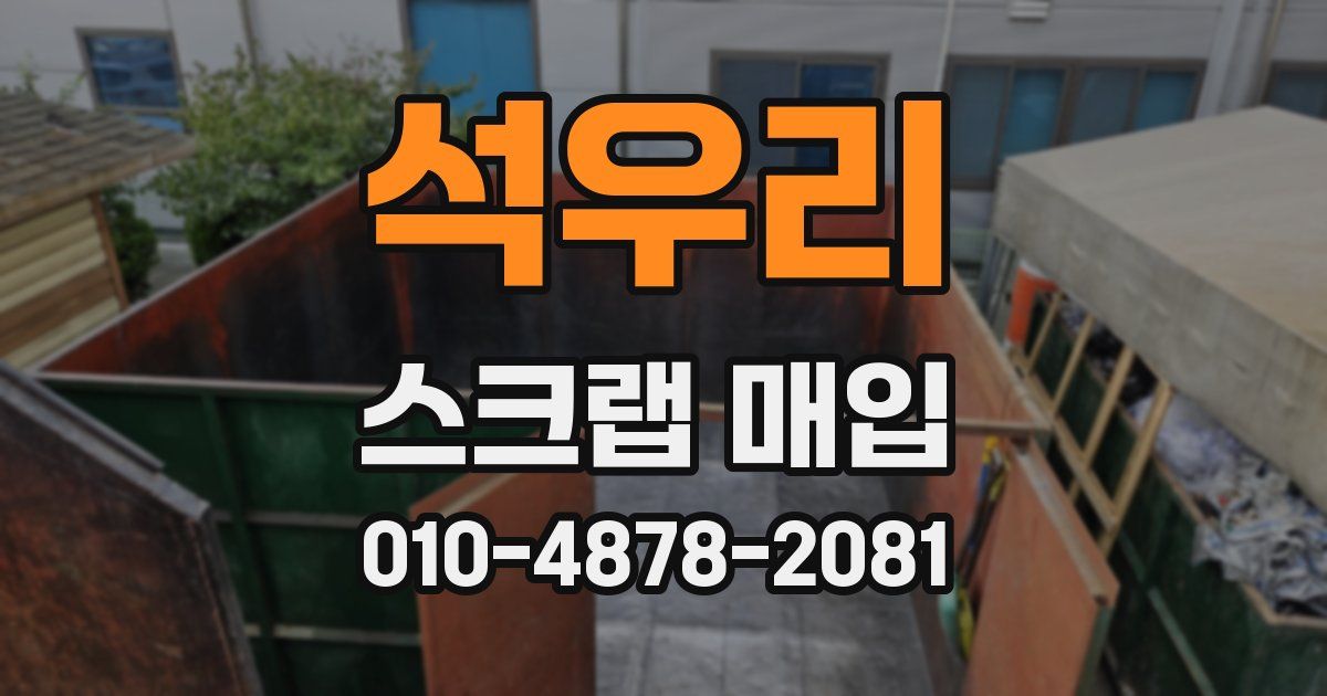 석우리 스크랩 매입