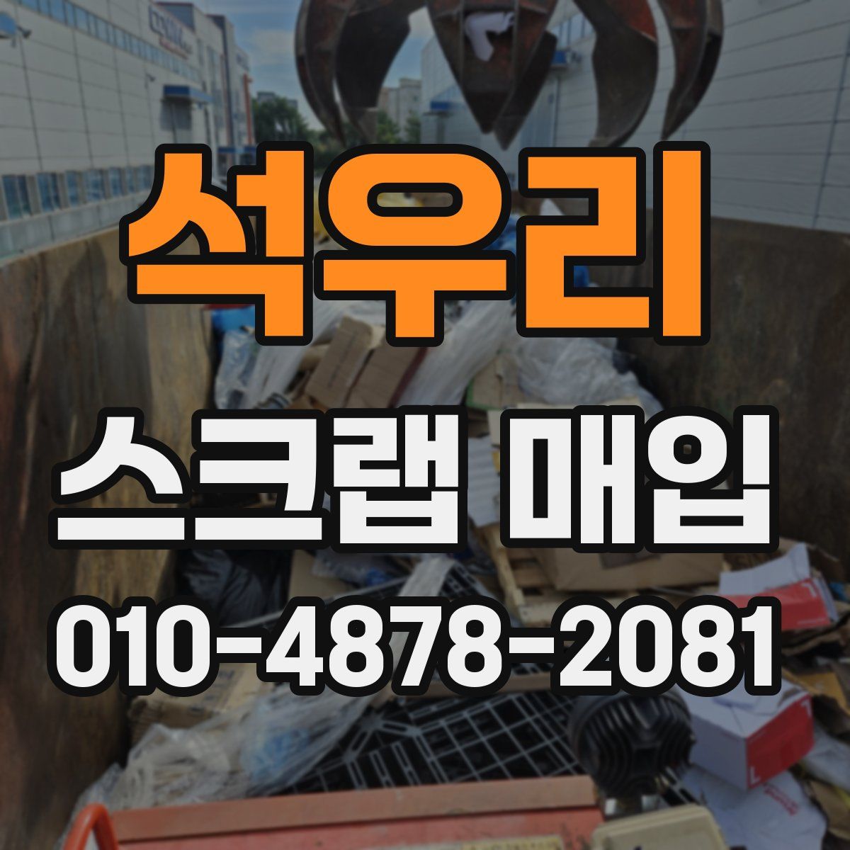 석우리 스크랩 매입