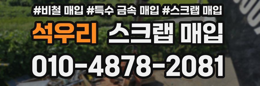 석우리 스크랩 매입