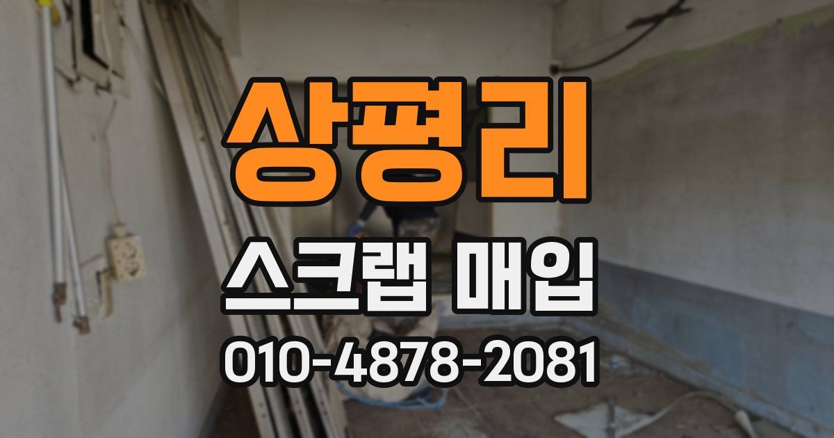 상평리 스크랩 매입