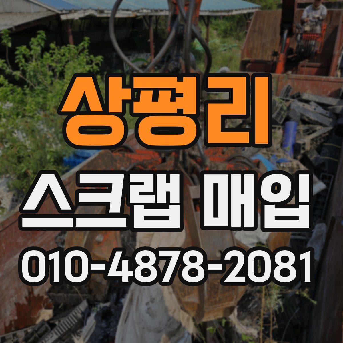 상평리 스크랩 매입