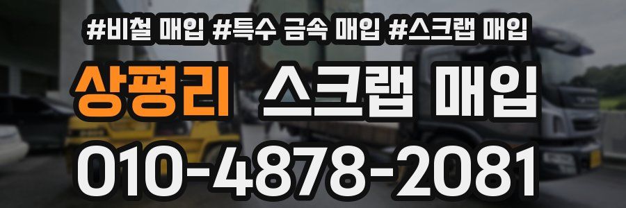 상평리 스크랩 매입