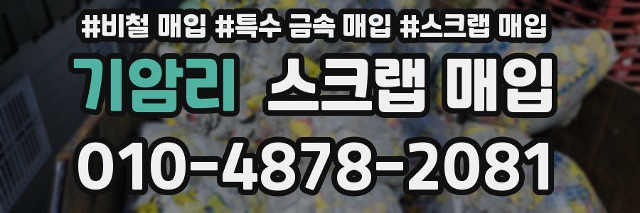 기암리 스크랩 매입