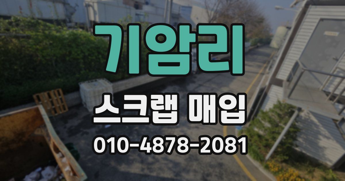 기암리 스크랩 매입
