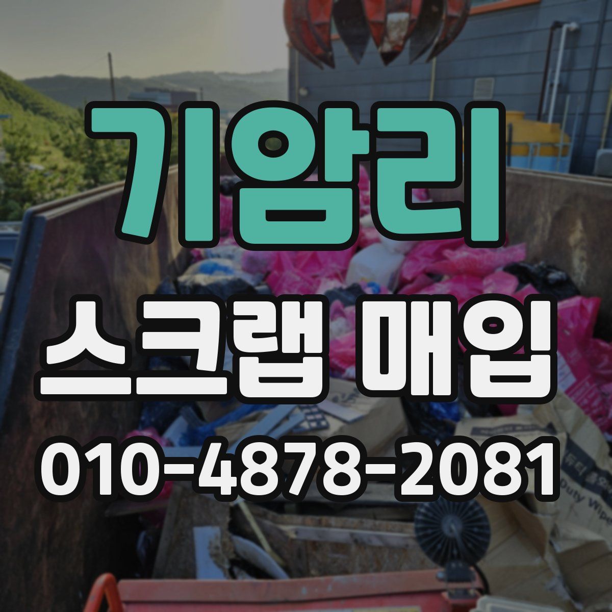 기암리 스크랩 매입